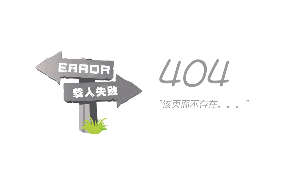 404錯(cuò)誤：該頁(yè)面不存在！